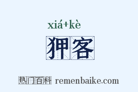 狎客是什么意思的图片